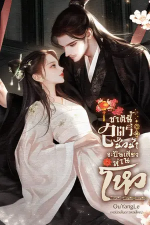 ปกนิยาย ชาตินี้ สตรีชั่วช้าจะปีนเตียงท่านโหว
