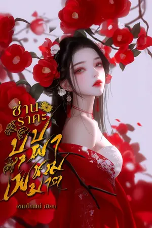 ปกนิยาย ซ่านราคะบุปผาเพชฌฆาต