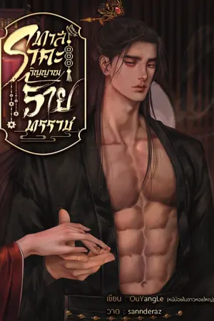 ปกนิยาย ทาสราคะวิญญาณร้ายทรราช