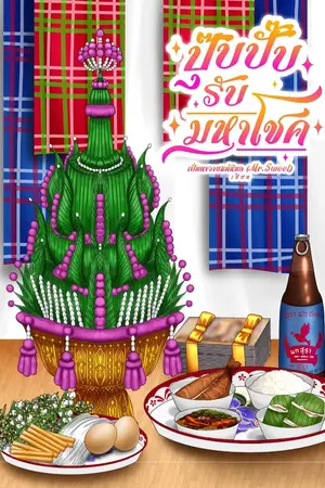 ปกนิยาย ปุ๊บปั๊บรับมหาโชค