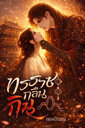 ปกนิยาย ทรราชกลืนกิน