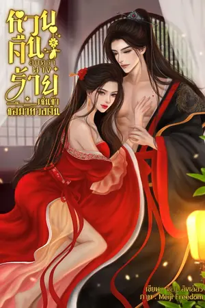 ปกนิยาย หวนคืนอีกครานางร้ายเช่นขอมาทวงคืน