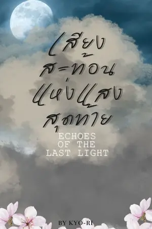 ปกนิยาย Echoes of the Last Light | เสียงสะท้อนแห่งแสงสุดท้าย