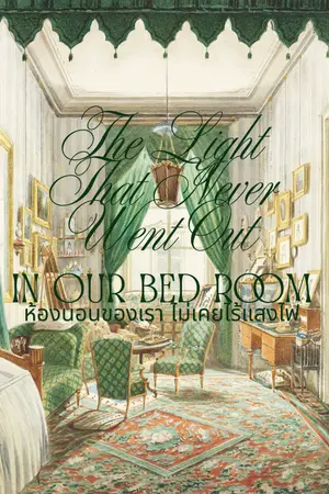 ปกนิยาย ห้องนอนของเรา ไม่เคยไร้แสงไฟ | The Light That Never Went Out in Our Bedroom