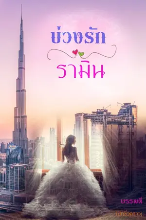 ปกนิยาย บ่วงรักรามิน
