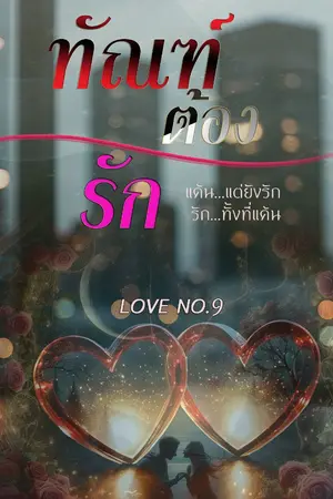 ปกนิยาย ทัณฑ์ต้องรัก (มี E-BOOK)