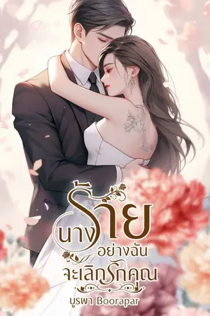 ปกนิยาย ผู้หญิงร้ายกาจอย่างฉัน ..จะเลิกรักคุณ