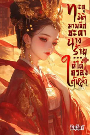 ปกนิยาย ทะลุมิติมาพลิกชะตานางร้าย ..ให้ได้ครองใต้หล้า