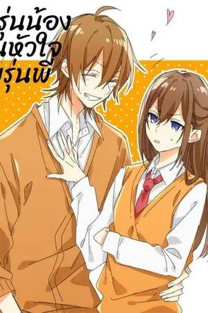 ปกนิยาย นายรุ่นน้องป่วนหัวใจยัยรุ่นพี่