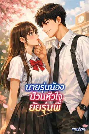 ปกนิยาย นายรุ่นน้องป่วนหัวใจยัยรุ่นพี่