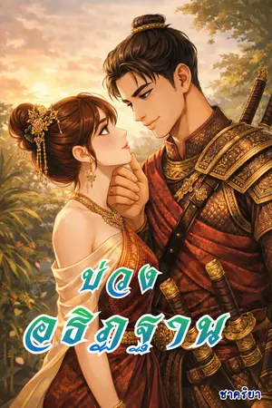 ปกนิยาย บ่วงอธิฏฐาน