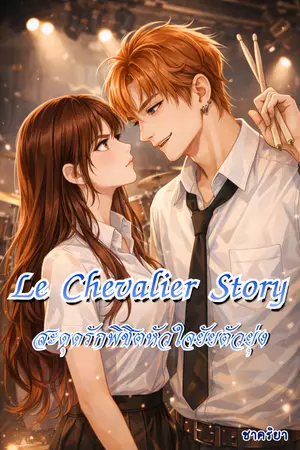 ปกนิยาย Le Chevalier Story สะดุดรักพิชิตหัวใจยัยตัวยุ่ง