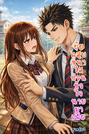 ปกนิยาย ยัยแสบหน้าใสป่วนหัวใจนายมาเฟีย