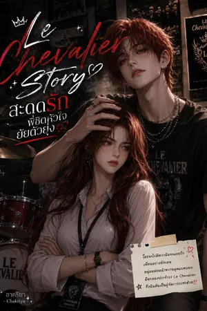 ปกนิยาย Le Chevalier Story สะดุดรักพิชิตหัวใจยัยตัวยุ่ง