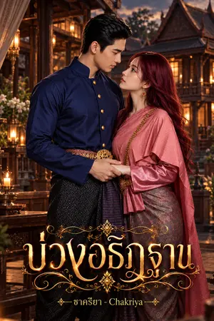 ปกนิยาย บ่วงอธิฏฐาน