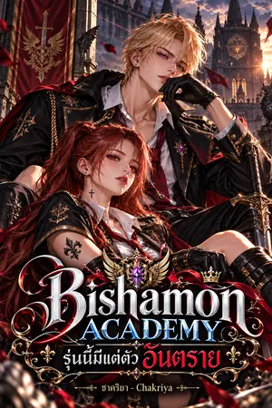 ปกนิยาย Bishamon Academy รุ่นนี้มีแต่ตัวอันตราย