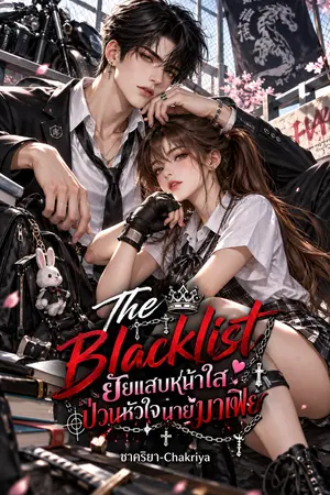 ปกนิยาย The Blacklist ยัยแสบหน้าใสป่วนหัวใจนายมาเฟีย