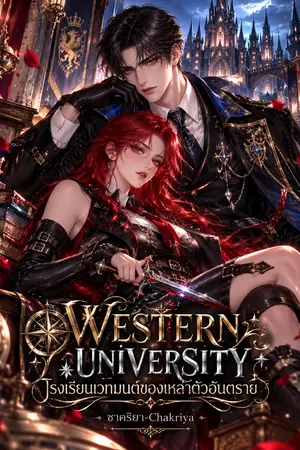 ปกนิยาย Western University โรงเรียนเวทมนต์ของเหล่าตัวอันตราย