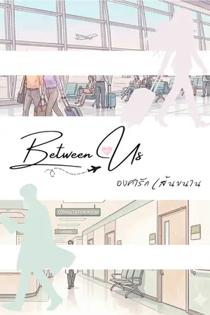 ปกนิยาย Between Us องศา เส้นขนาน