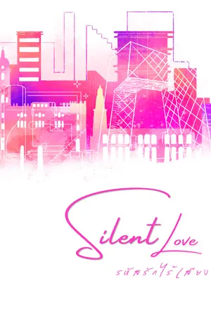 ปกนิยาย Silent Love รหัสรักไร้เสียง