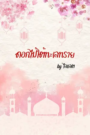ปกนิยาย ดอกไม้ใต้ทะเลทราย