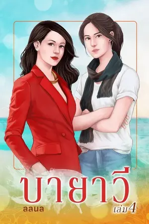 ปกนิยาย บายาวี 4 (Yuri)