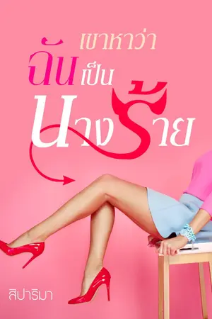 ปกนิยาย เขาหาว่าฉันเป็นนางร้าย (จบแล้ว)