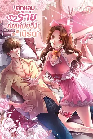 ปกนิยาย [N.E.R.D.] NERD CAT ตกหลุมร้ายยัยเหมียวเนิร์ด (จบแล้ว)
