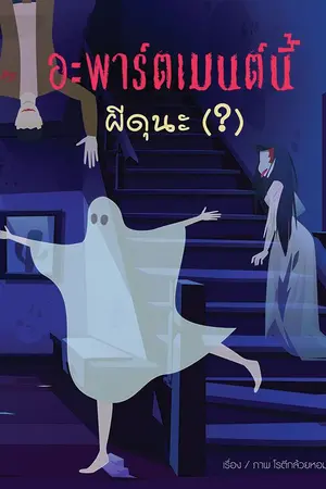 ปกนิยาย อะพาร์ตเมนต์นี้ ผีดุนะ (?)