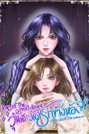 ปกนิยาย Trap of the next door วุ่นชะมัดรักข้างห้อง