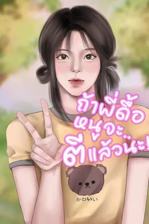 ปกนิยาย ถ้าพี่ดื้อหนูจะตีแล้วนะ