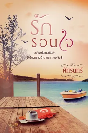 ปกนิยาย รักรอนใจ