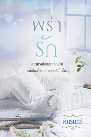 ปกนิยาย พร่ารัก