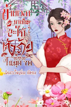 ปกนิยาย (อ่านฟรีจนจบ E-BOOK มาแล้วค่า) ข้ามเวลามาเป็นสะใภ้ตัวร้ายในยุค 70