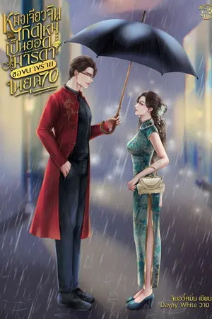 ปกนิยาย หมิงเจียวจิน เกิดใหม่เป็นยอดมารดาของนางร้ายในยุค 70