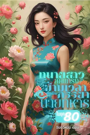 ปกนิยาย (Ebook)ทนายสาวสุดแกร่งข้ามเวลามาเป็นภรรยานายทหารในยุค 80