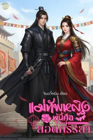 ปกนิยาย E-BOOK มาแล้ว 99.-)แม่ทัพหญิงผู้นี้คือยอดภรรยา