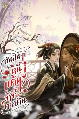 ปกนิยาย (อ่านฟรี- วางขายแล้ว) เกิดใหม่ครานี้หนี้แค้นที่มีข้าขอทวงคืน