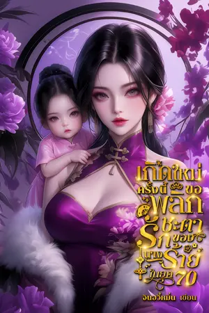 ปกนิยาย E-book มาแล้ว |เกิดใหม่ครั้งนี้ขอพลิกชะตารักของนางร้ายในยุค 70