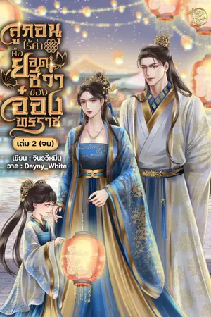 ปกนิยาย อ่านฟรีทุกวัน | ลูกอนุไร้ค่าคือยอดชีวาของอ๋องทรราช