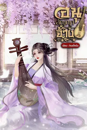 ปกนิยาย [อ่านฟรี มี E-Book] อนุสัญญาจ้าง
