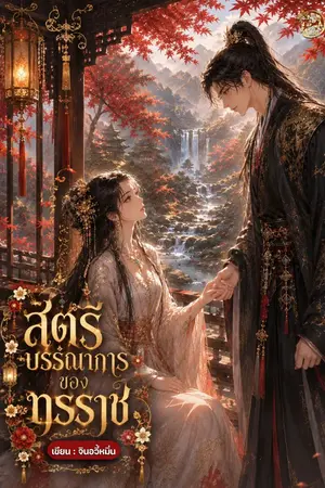 ปกนิยาย E-book มาแล้ว |สตรีบรรณาการของทรราช