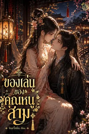 ปกนิยาย Ebook มาแล้ว | ของเล่นของคุณหนูสาม