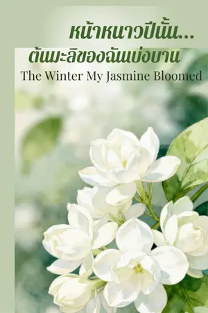 ปกนิยาย หน้าหนาวปีนั้น... ต้นมะลิของฉันเบ่งบาน The Winter My Jasmine Bloomed