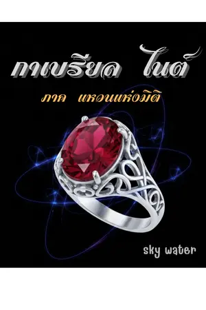 ปกนิยาย กาเบรียล ไนต์  ภาค แหวนแห่งมิติ