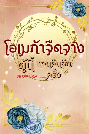 ปกนิยาย โอเมก้าผู้นี้หวนคืนอีกครั้ง[Omegaverse]