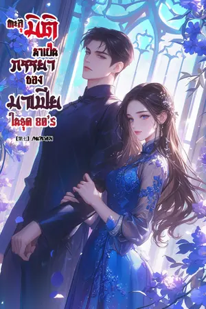 ปกนิยาย ทะลุมิติมาเป็นภรรยาของมาเฟีย ในยุค 80'S (จบแล้ว)