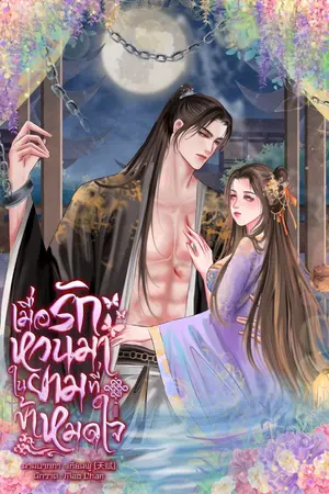 ปกนิยาย เมื่อรักหวนมาในยามที่ข้าหมดใจ (จบแล้ว)