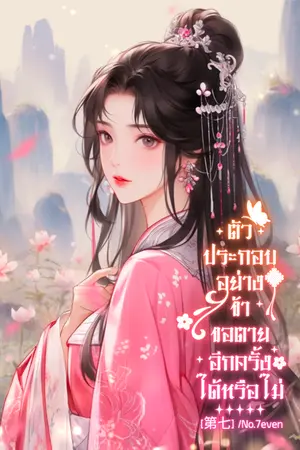 ปกนิยาย ตัวประกอบอย่างข้า ขอตายอีกครั้งได้หรือไม่ (จบแล้ว)