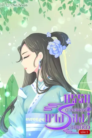 ปกนิยาย กรรมตามสนองนางรองขอแก้ตัว